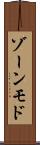 ゾーンモド Scroll