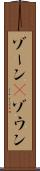 ゾーン(P) Scroll