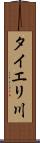 タイエリ川 Scroll