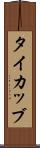 タイカッブ Scroll