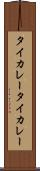 タイカレー Scroll