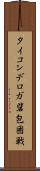 タイコンデロガ砦包囲戦 Scroll