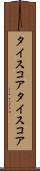 タイスコア Scroll