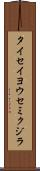 タイセイヨウセミクジラ Scroll