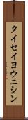 タイセイヨウニシン Scroll