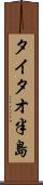 タイタオ半島 Scroll