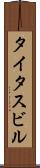 タイタスビル Scroll
