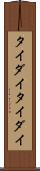 タイダイ Scroll