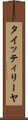 タイッティリーヤ Scroll
