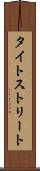 タイトストリート Scroll
