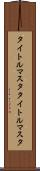 タイトルマスタ Scroll