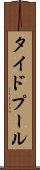 タイドプール Scroll