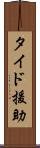 タイド援助 Scroll