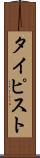 タイピスト Scroll