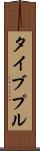 タイブプル Scroll