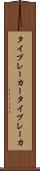 タイブレーカー Scroll
