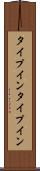 タイプイン Scroll