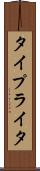 タイプライタ Scroll