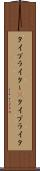 タイプライター(P) Scroll