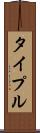 タイプル Scroll