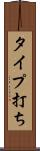 タイプ打ち Scroll