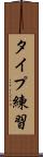 タイプ練習 Scroll