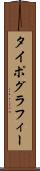タイポグラフィー Scroll