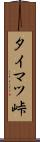 タイマツ峠 Scroll