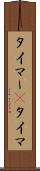 タイマー(P) Scroll