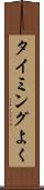 タイミングよく Scroll