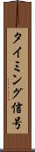 タイミング信号 Scroll