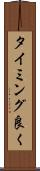 タイミング良く Scroll