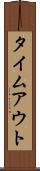 タイムアウト Scroll