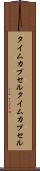 タイムカプセル Scroll