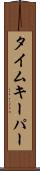 タイムキーパー Scroll