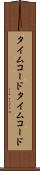 タイムコード Scroll