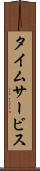 タイムサービス Scroll