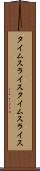 タイムスライス Scroll