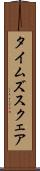 タイムズスクェア Scroll
