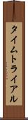 タイムトライアル Scroll