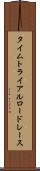 タイムトライアルロードレース Scroll