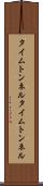 タイムトンネル Scroll