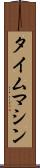 タイム・マシン Scroll