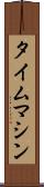 タイム・マシン Scroll