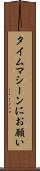 タイムマシーンにお願い Scroll