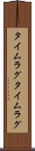 タイムラグ Scroll