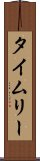 タイムリー Scroll