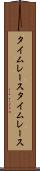 タイムレース Scroll