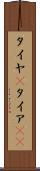 タイヤ(P) Scroll