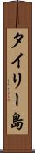 タイリー島 Scroll